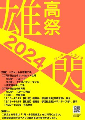 生徒が製作した雄高祭ポスター