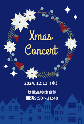 音楽Ⅱクリスマスコンサート（２年生）